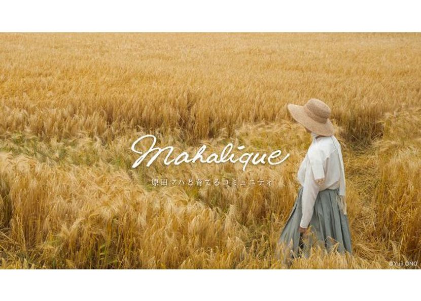 作家の原田マハがオンラインコミュニティーサロン「Mahalíque（マハリク）」を開設。アート講座や美術館ツアーなど、原田マハと出会い、共鳴するクリエイティブな場を提供
