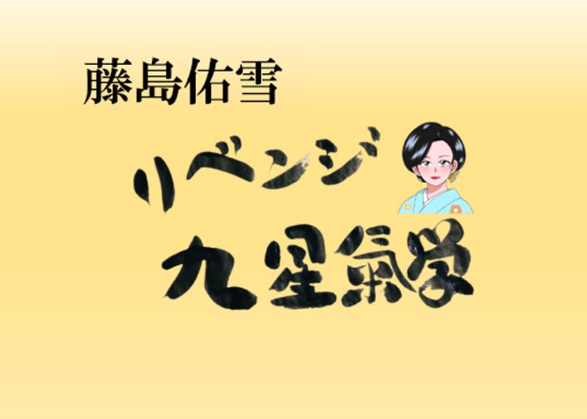10月後半の運気をリベンジ！【藤島佑雪・九星気学】