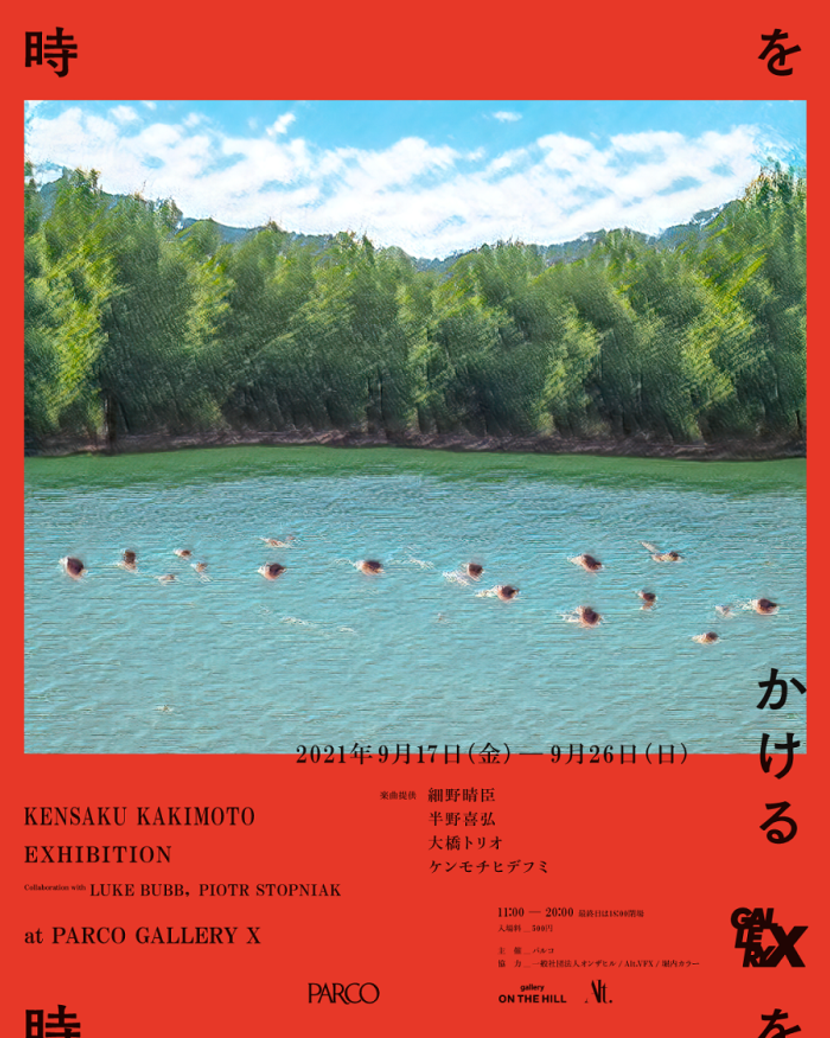 柿本ケンサクの写真展「時をかける」渋谷パルコで開催。「+81FILM」の新作も特別上映