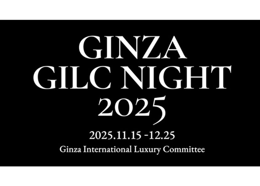 冬の銀座の街がイルミネーションの光に包まれる、「GINZA GILC NIGHT 2025」開催