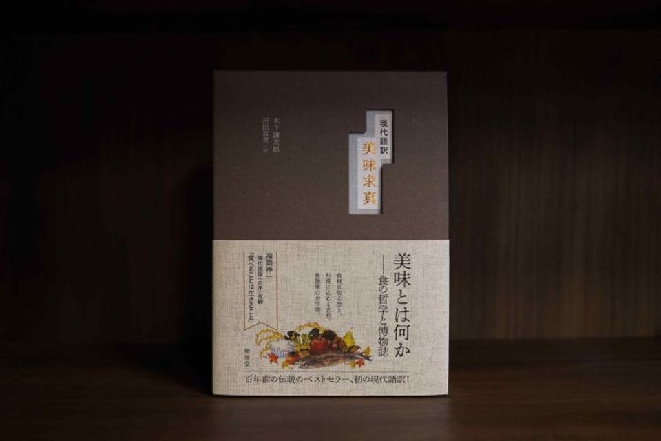 食について綴った100年前のベストセラー『美味求真』が復刊。トークと美食の記念イベントを八雲茶寮で開催