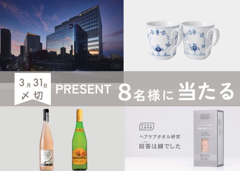 【読者プレゼント】ホテル宿泊券など合計8名様に当たる！
