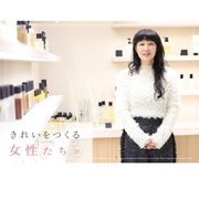 きれいをつくる女性たち　「SHIRO」今井浩恵