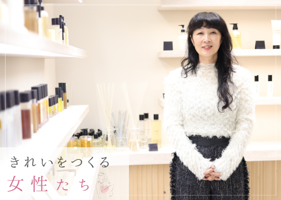 きれいをつくる女性たち　「SHIRO」今井浩恵