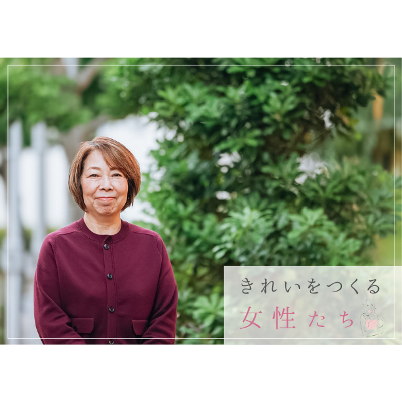 きれいをつくる女性たち　「華密恋」北條裕子