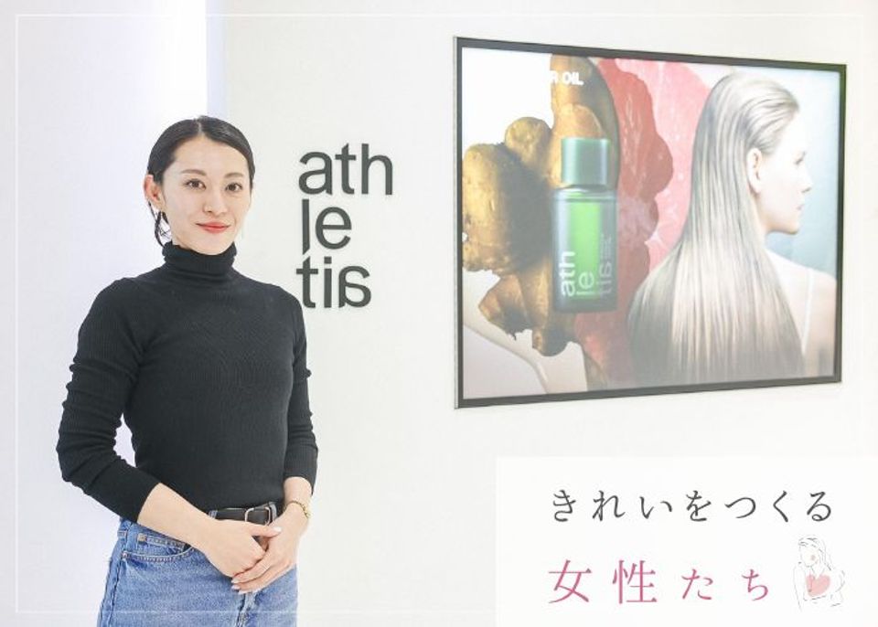きれいをつくる女性たち　「アスレティア」倉持麻未