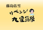 3月後半の運気をリベンジ！【藤島佑雪・九星気学】