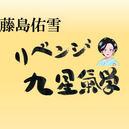 4月後半の運気をリベンジ！【藤島佑雪・九星気学】