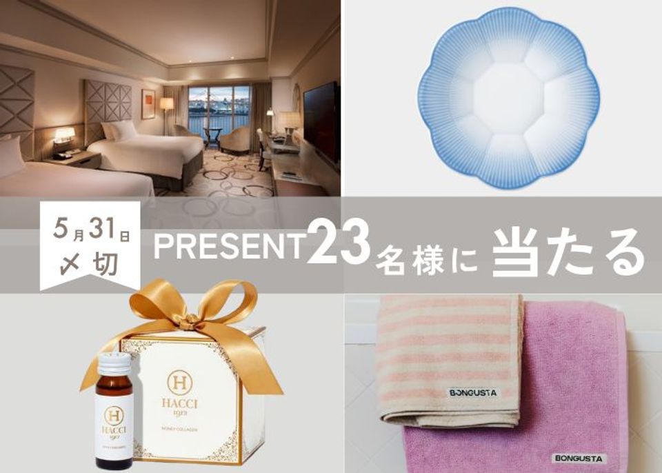 【読者プレゼント】ホテル宿泊券やロイヤルコペンハーゲンなど合計23名様に当たる！