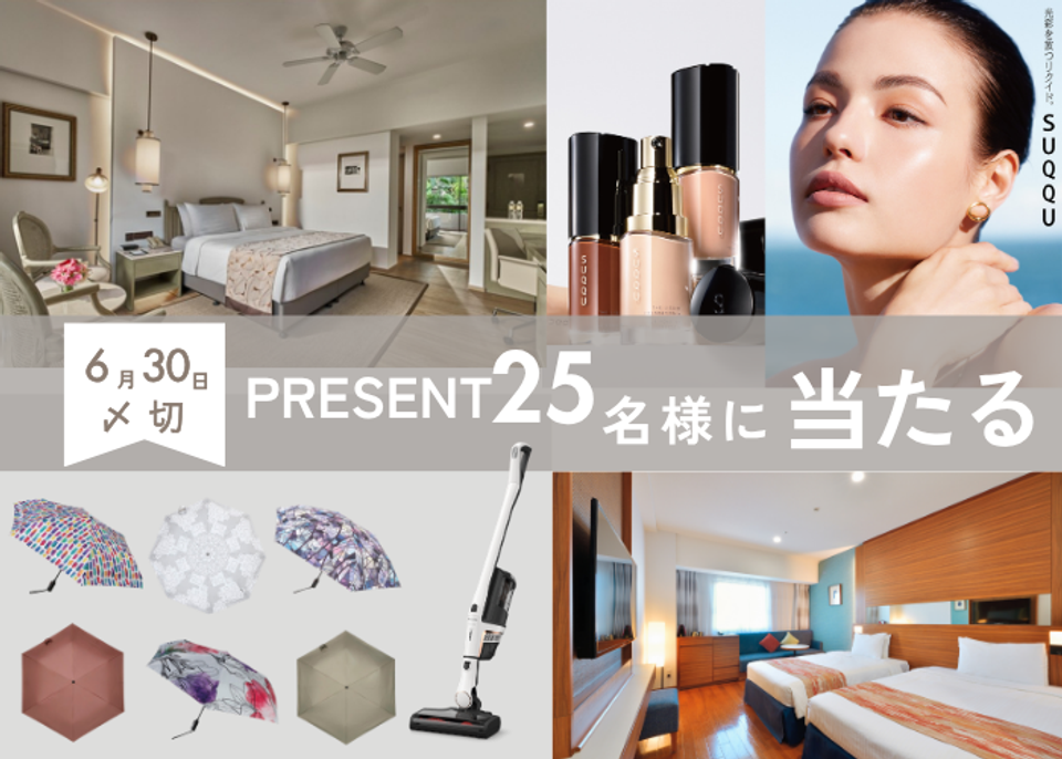 【読者プレゼント】ホテル宿泊券やファンデーションなど合計25名様に当たる！