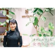 きれいをつくる女性たち 「アムリターラ」勝田小百合