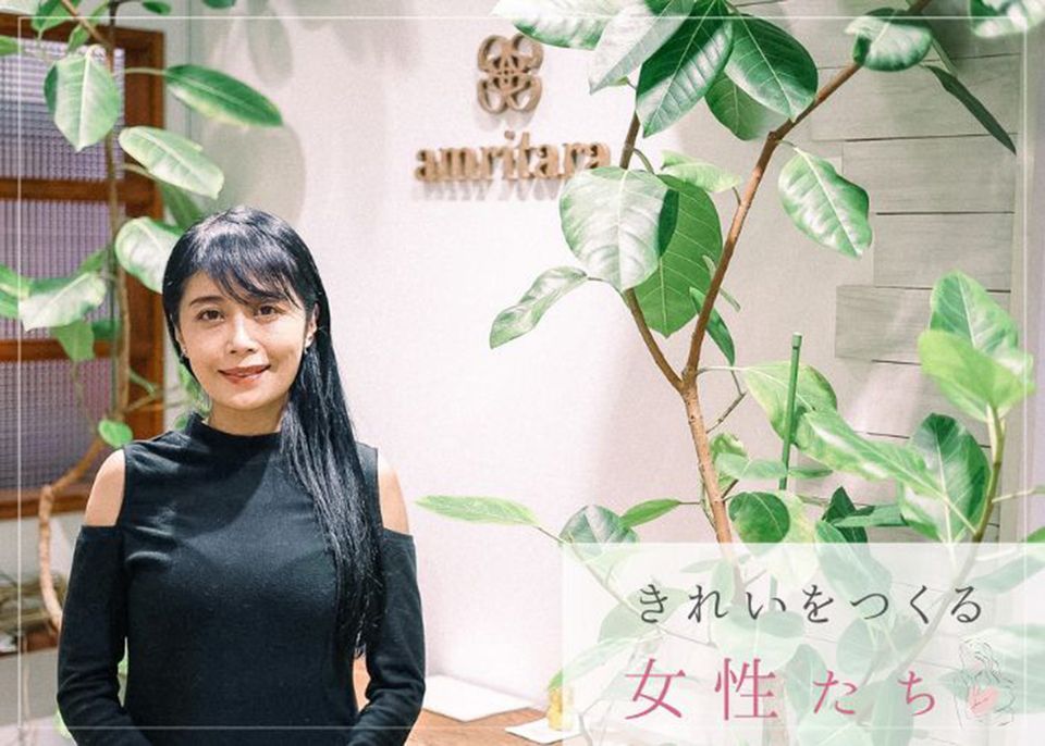 きれいをつくる女性たち 「アムリターラ」勝田小百合
