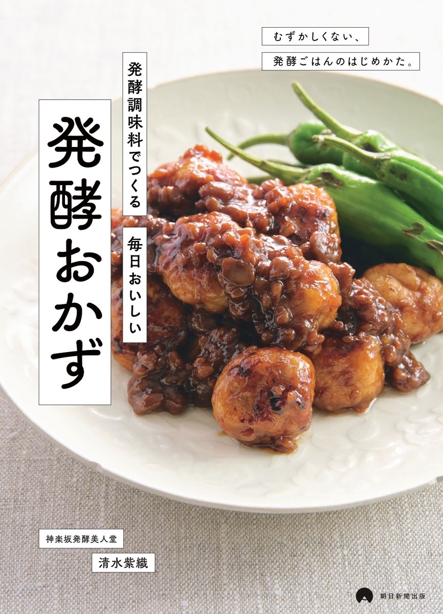 『発酵調味料でつくる 毎日おいしい 発酵おかず』（朝日新聞出版）
