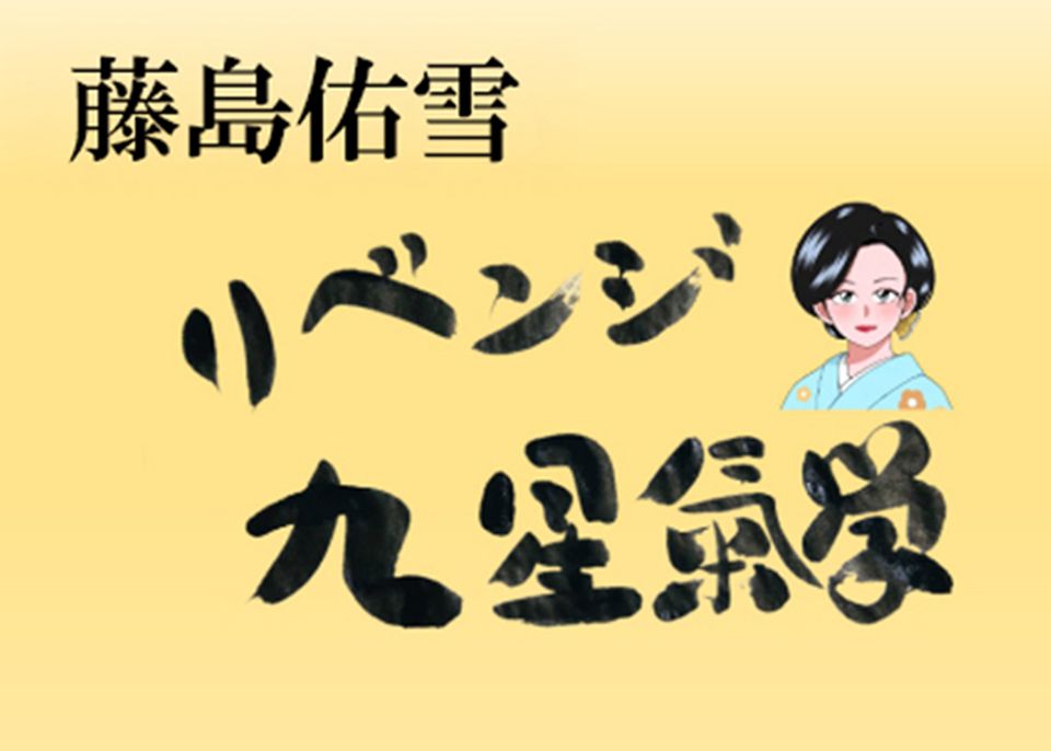 6月後半の運気をリベンジ！ 【藤島佑雪・九星気学】