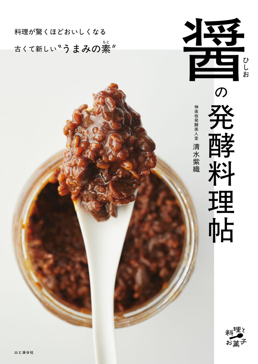 『醤の発酵料理帖』（山と渓谷社）