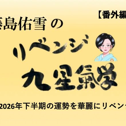 藤島佑雪の「リベンジ 九星気学・2026年下半期（7〜12月）の運勢」