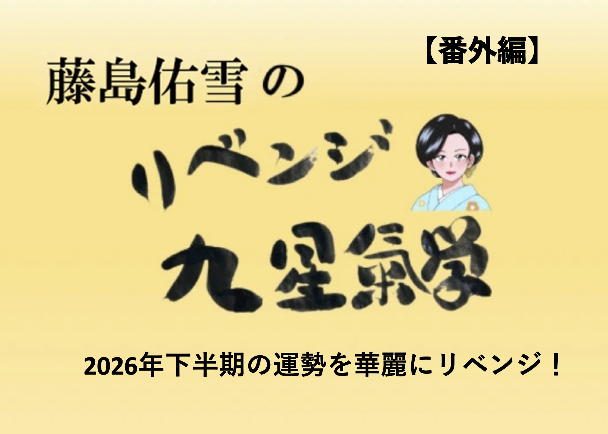 藤島佑雪の「リベンジ 九星気学・2026年下半期（7〜12月）の運勢」 | marie claire [マリ･クレール]