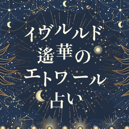 【イヴルルド遙華のエトワール占い】8月開運術