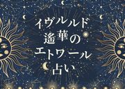 【イヴルルド遙華のエトワール占い】8月開運術