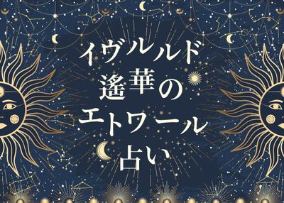 【イヴルルド遙華のエトワール占い】8月開運術