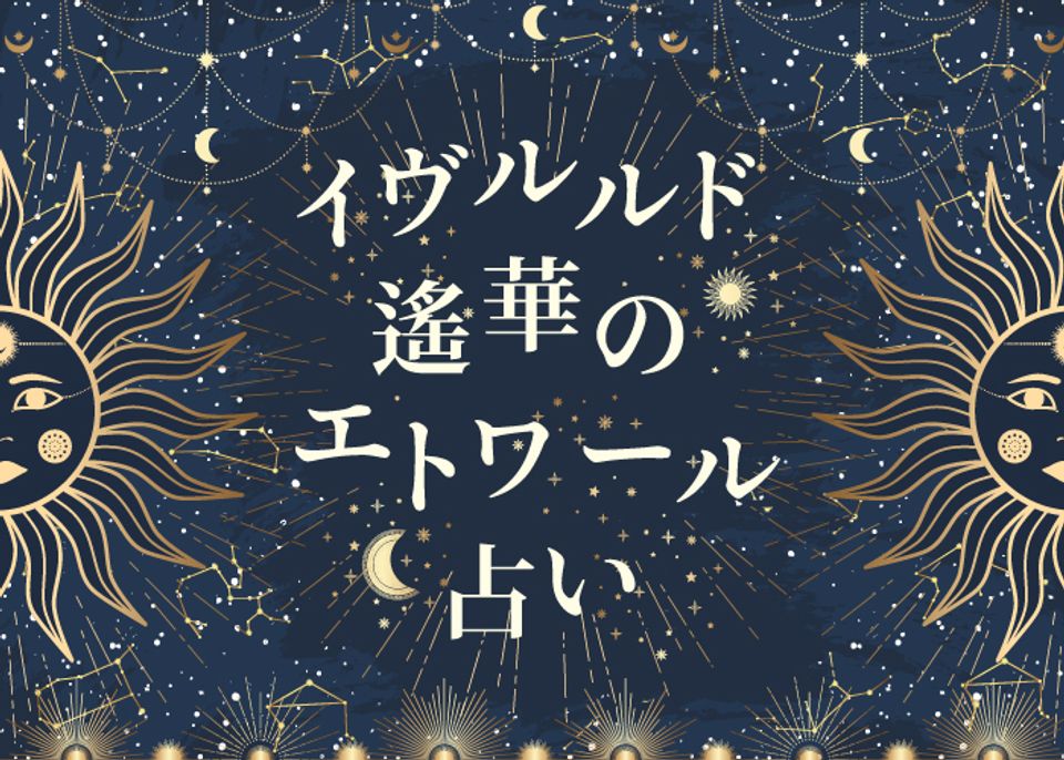 【イヴルルド遙華のエトワール占い】8月開運術