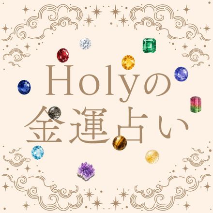 【Holyの金運占い】8月