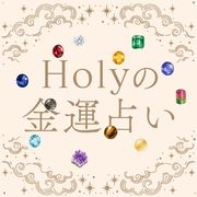 【Holyの金運占い】8月