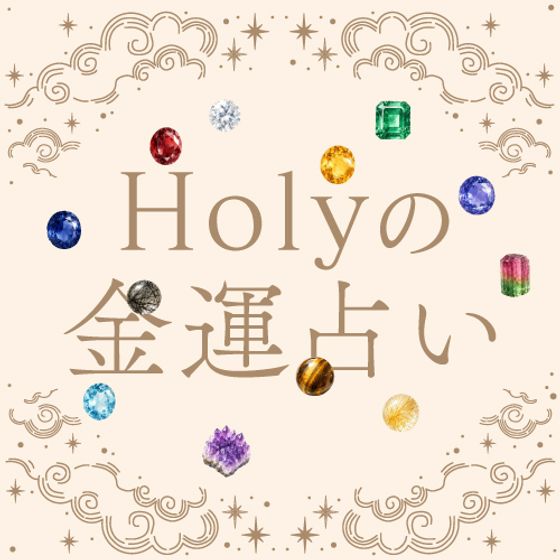 【Holyの金運占い】8月