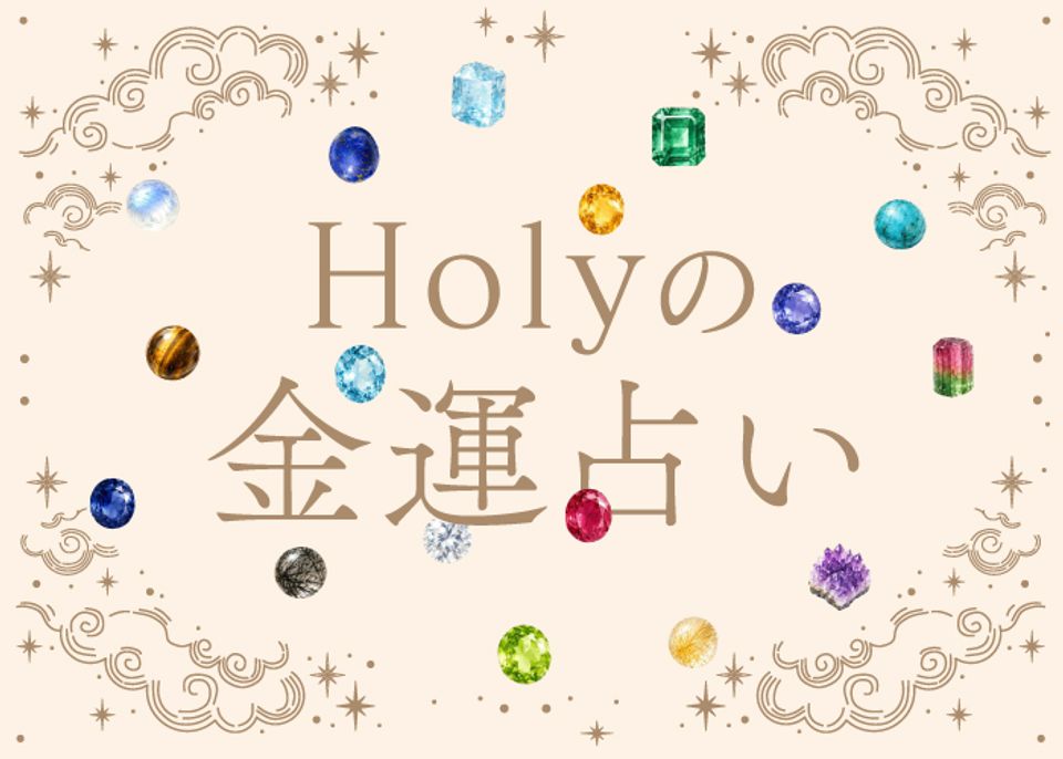 【Holyの金運占い】8月