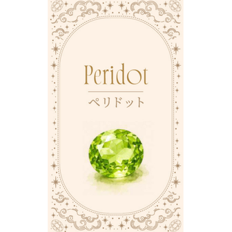 ペリドット