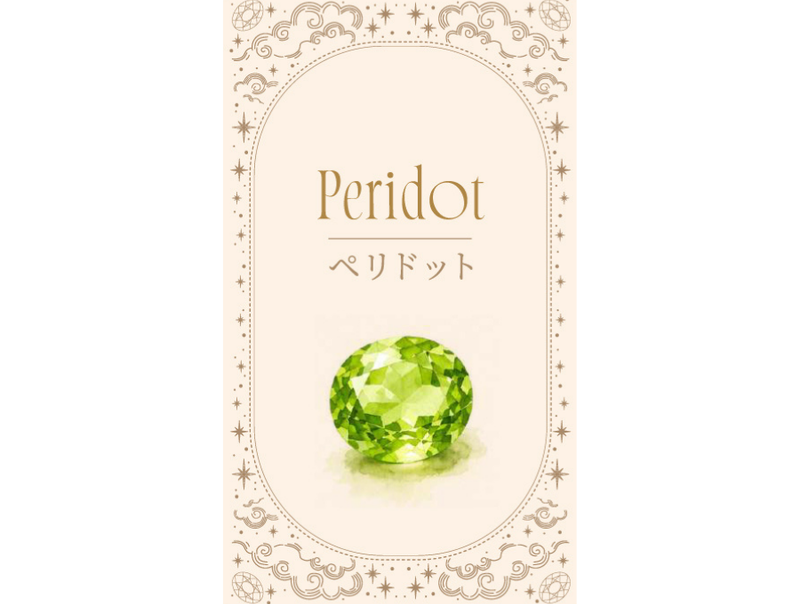 【Holyの金運占い】8月　ペリドット