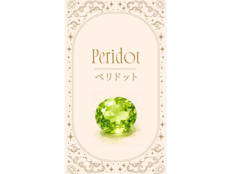【Holyの金運占い】8月　ペリドット