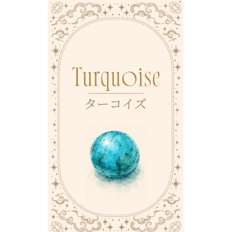 ターコイズ