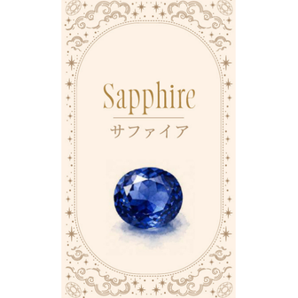 サファイア