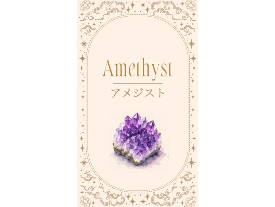 【Holyの金運占い】9月　アメジスト