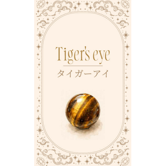 タイガーアイ