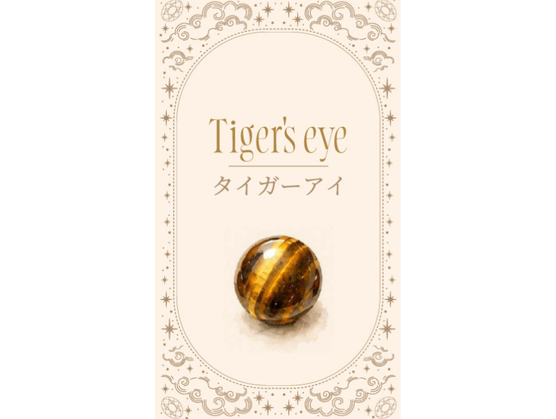 【Holyの金運占い】9月　タイガーアイ