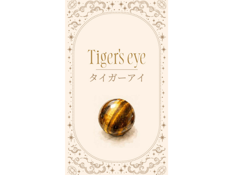 【Holyの金運占い】9月　タイガーアイ