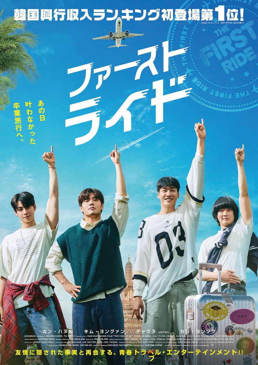 映画『ファーストライド』　カン・ハヌル＆ナム・デジュン監督インタビュー！ キャスト陣の素顔や人間関係のヒントを直撃