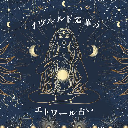 【イヴルルド遙華のエトワール占い】9月開運術