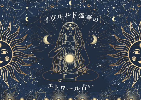 【イヴルルド遙華のエトワール占い】9月開運術