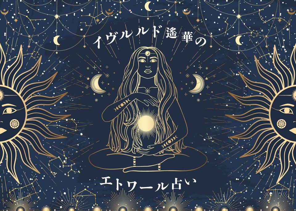 【イヴルルド遙華のエトワール占い】9月開運術