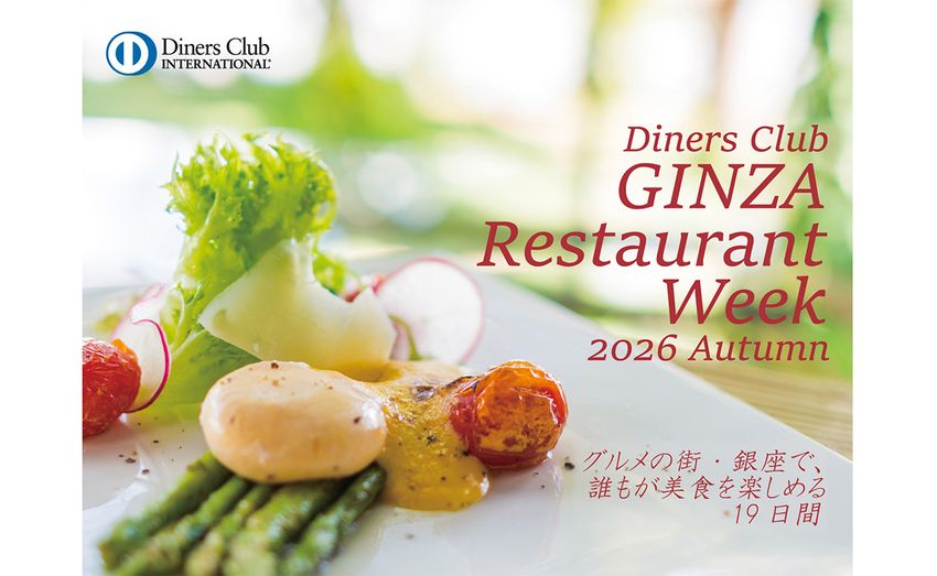 【2026秋】普段は気軽に行けない名店を、この機会に！「ダイナースクラブ 銀座レストランウィーク 2026 Autumn」が、10月16日（金）〜11月3日（火・祝）に開催