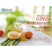 【2026秋】普段は気軽に行けない名店を、この機会に！「ダイナースクラブ 銀座レストランウィーク 2026 Autumn」が、10月16日（金）〜11月3日（火・祝）に開催