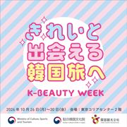 きれいと出会える韓国旅へ　韓国観光公社が都内でイベントK-BEAUTY WEEKを開催