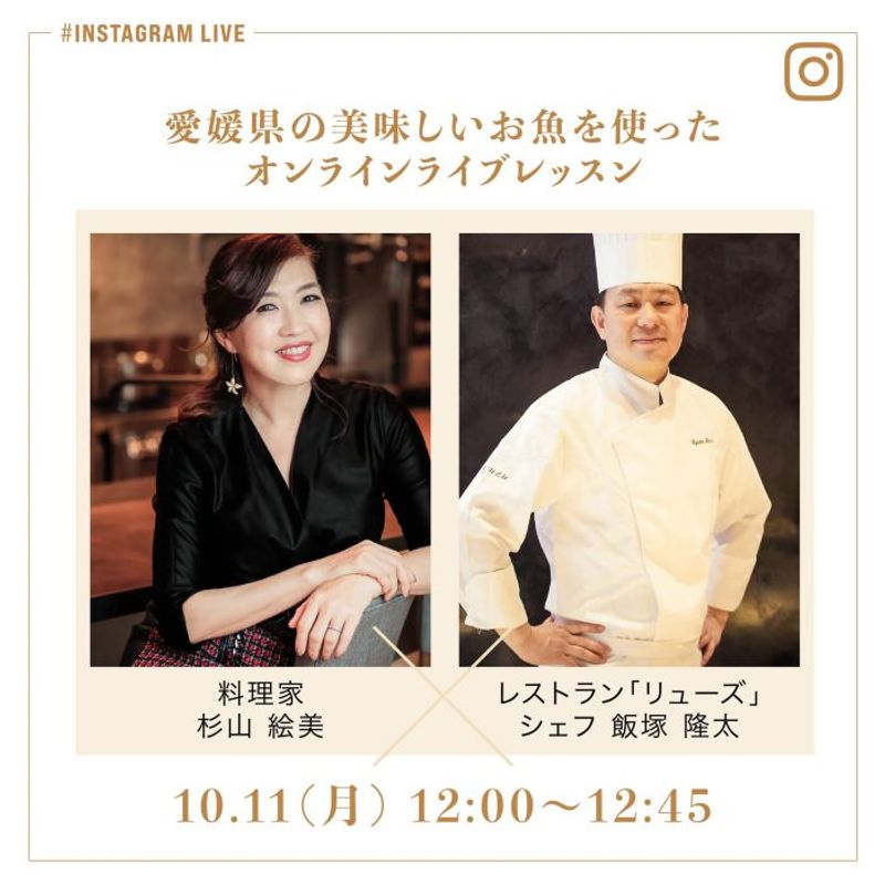 愛媛県の美味しいお魚を使った「プロから学ぶ味と技！Insta Live Lesson」開催決定