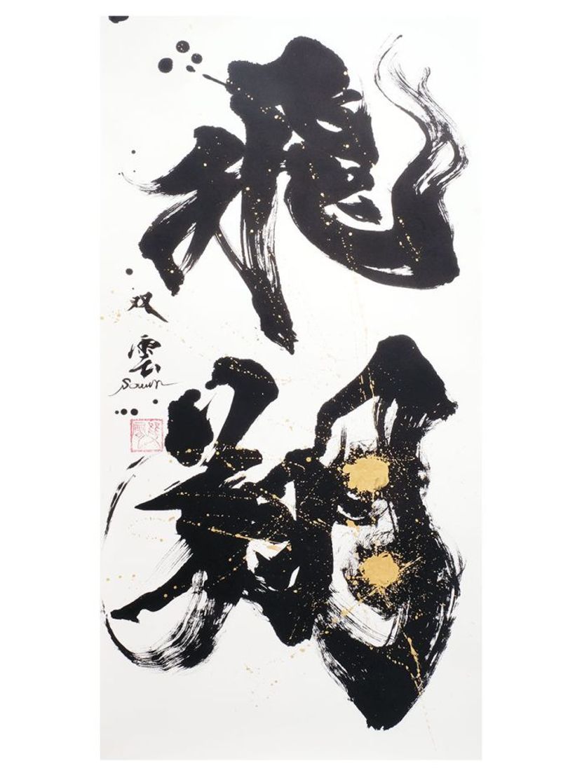 書道家、武田双雲の個展が東京と大阪で開催。武田双雲本人によるパフォーマンス＆トークショー開催！