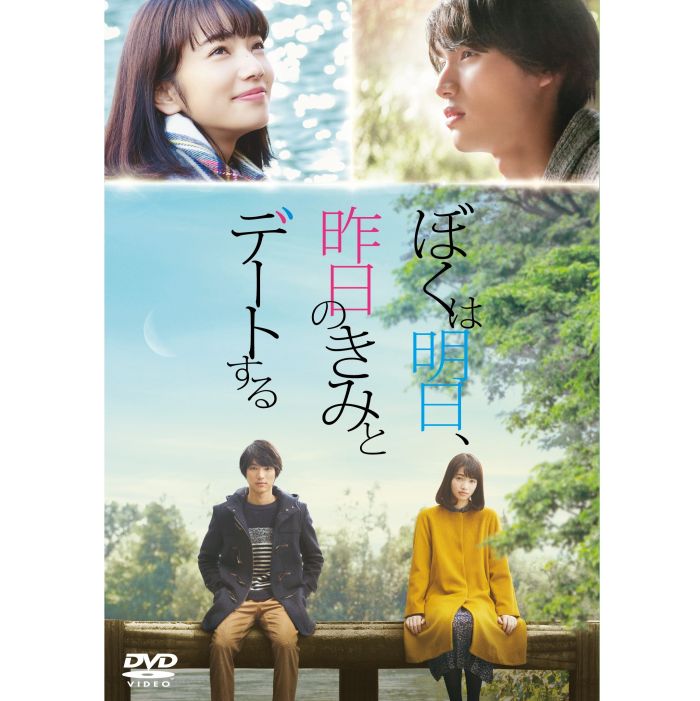 福士蒼汰が演じるピュアなラブストーリー『ぼくは明日、昨日のきみと