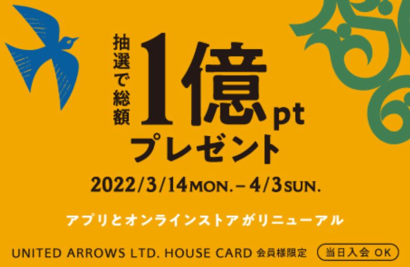 「ユナイテッドアローズオンライン」誕生で、キャンぺーン開催中