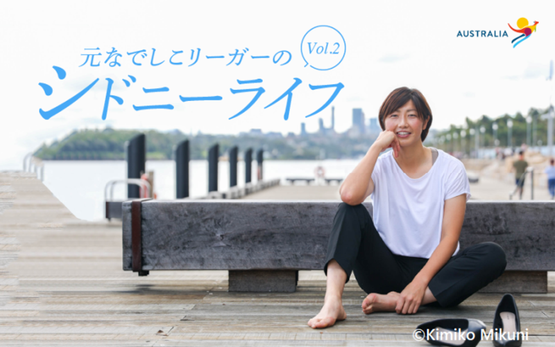 サッカー選手のわたしがオーストラリアで働く理由。2023年女子W杯サッカーの地元開催にかける思い